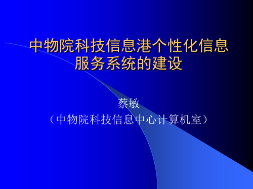 科技信息港个性化信息服务系统的建设