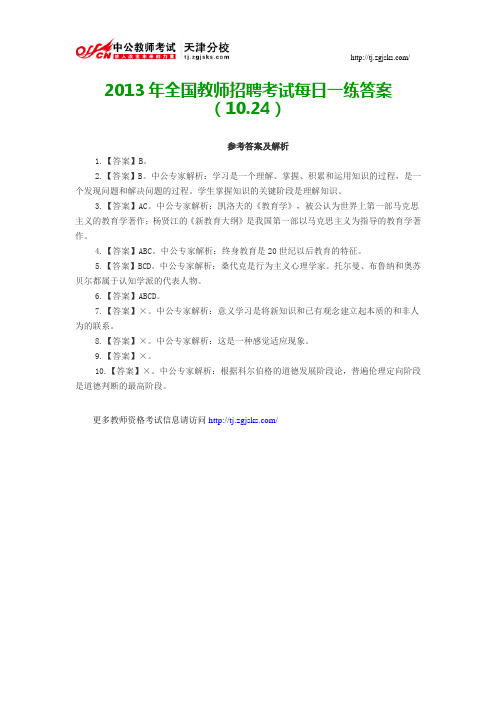 2013年全国教师招聘考试每日一练答案(10.24)