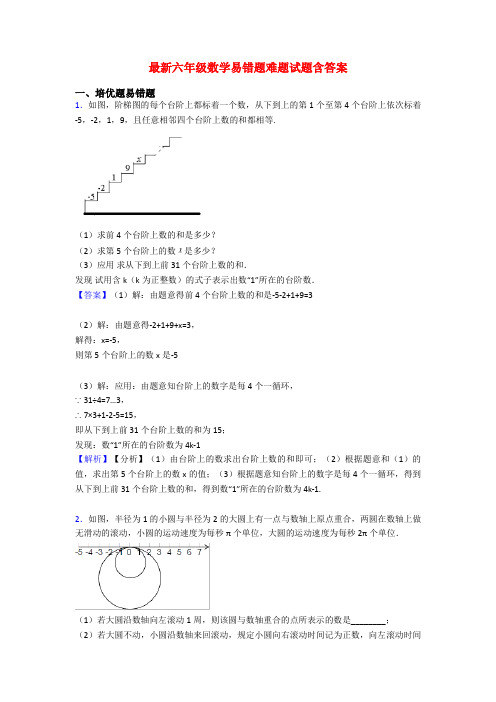 最新六年级数学易错题难题试题含答案