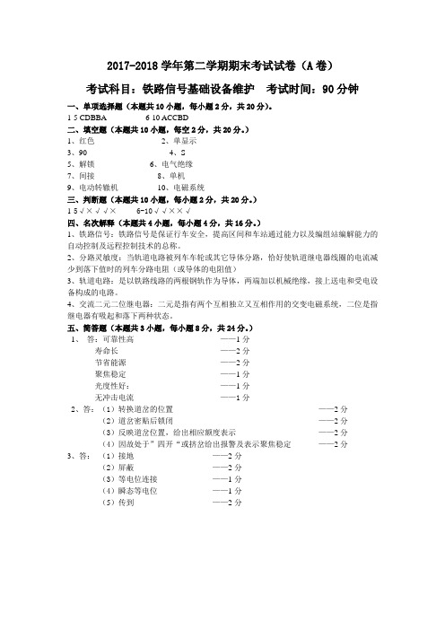 铁路信号基础设备维护期末考试试卷(A)答案