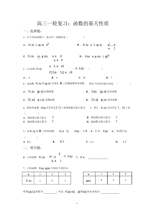 (完整版)高三一轮复习：函数的基本性质(含答案)