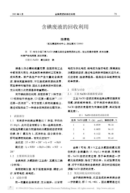 含碘废液的回收利用