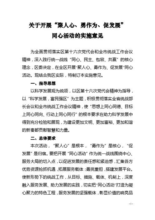 关于开展聚人心勇作为促发展同心活动的实施意见