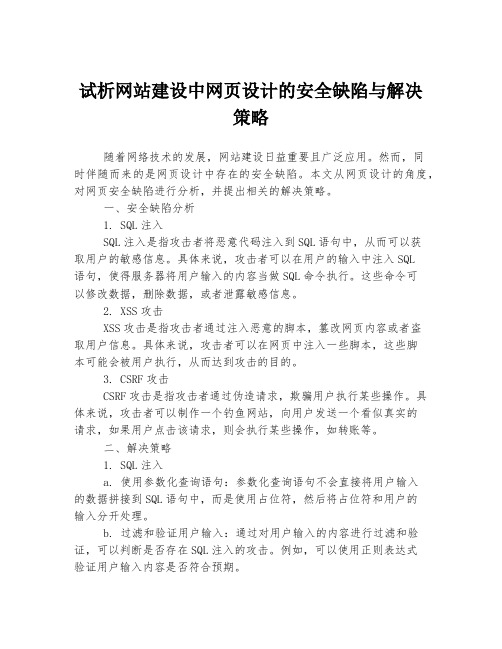 试析网站建设中网页设计的安全缺陷与解决策略