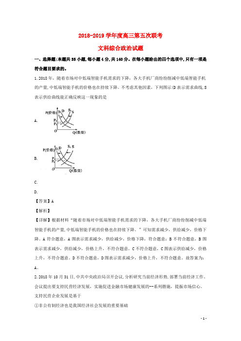 2019届高三政治第五次联考试题(含解析)