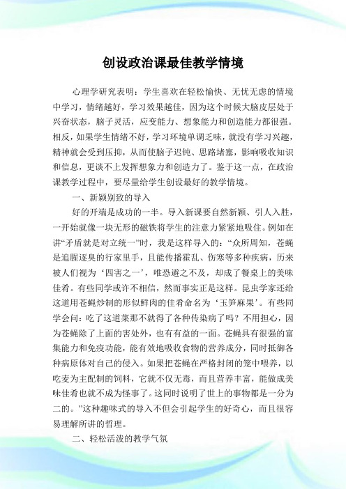 创设政治课最佳教学情境.doc