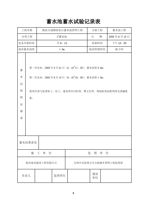 蓄水池蓄水试验记录表