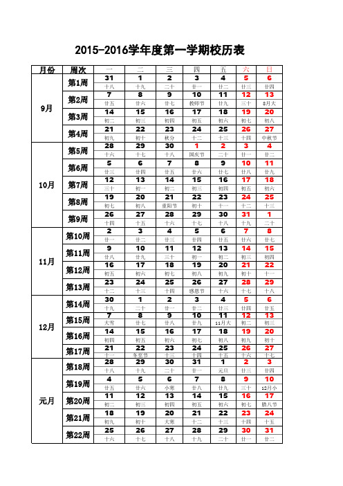 2015-16学年度第一学期校历表