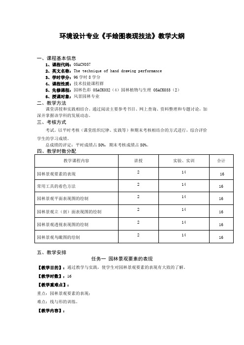 环境设计专业《手绘图表现技法》教学大纲