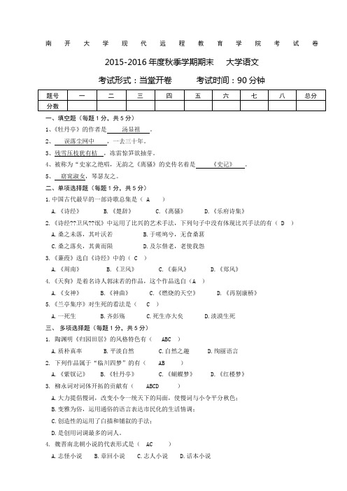 南开大学现代远程教育学院考试卷