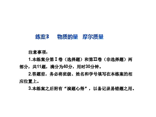 【名师伴你行】高中化学必修一：练案3 物质的量 摩尔质量(含解析)