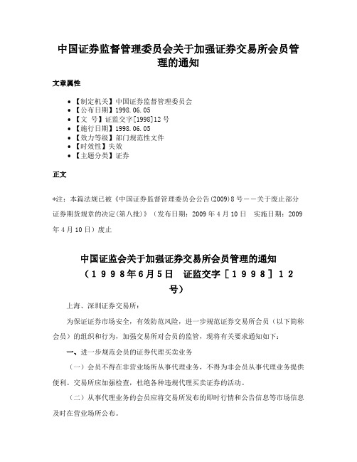 中国证券监督管理委员会关于加强证券交易所会员管理的通知