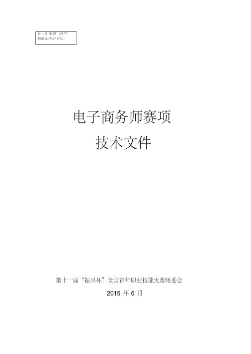 第十一届“振兴杯”全国青年职业技能大赛技术文件之一文件