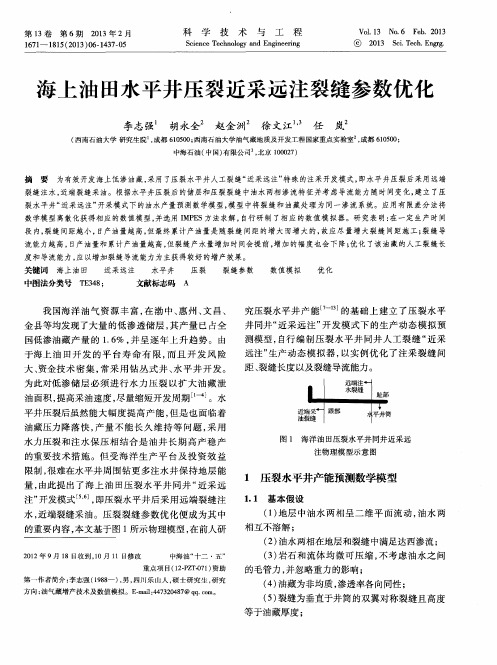 海上油田水平井压裂近采远注裂缝参数优化