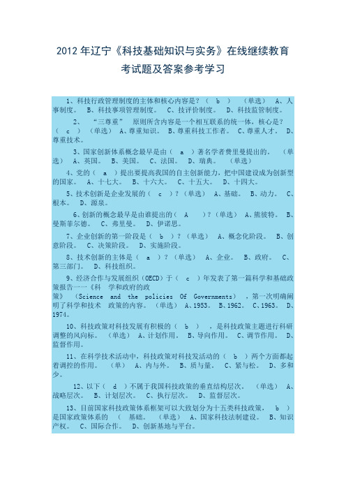 2012年辽宁《科技基础知识与实务》在线继续教育考试题及答案参考学习