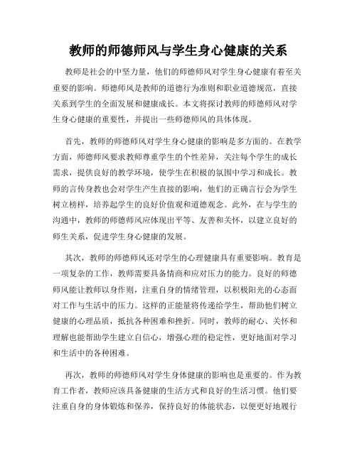 教师的师德师风与学生身心健康的关系