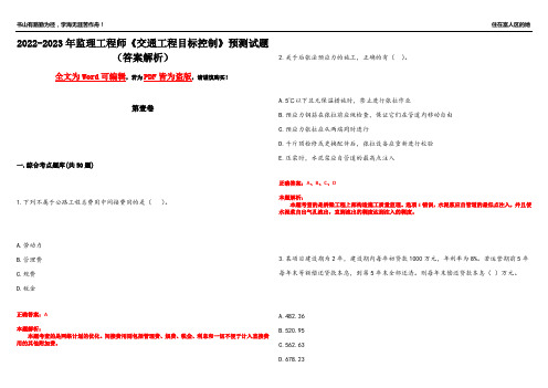 2022-2023年监理工程师《交通工程目标控制》预测试题11(答案解析)