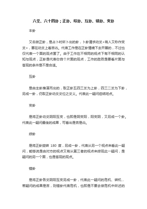 六爻、六十四卦；正卦、综卦、互卦、错卦、变卦