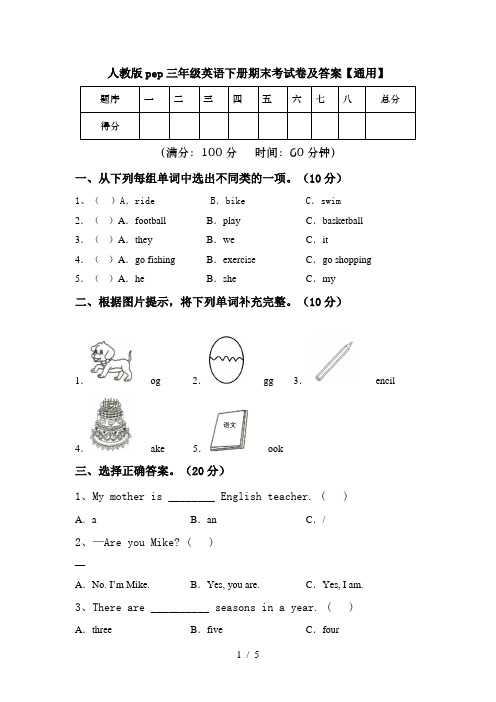 人教版pep三年级英语下册期末考试卷及答案【通用】