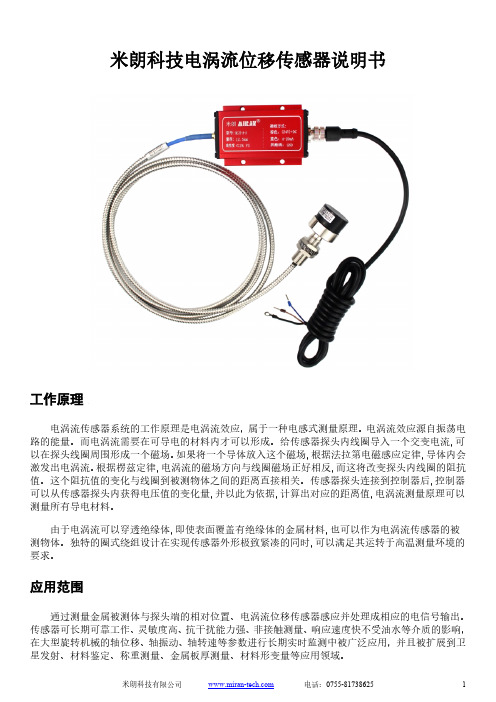 米朗科技电涡流位移传感器说明书