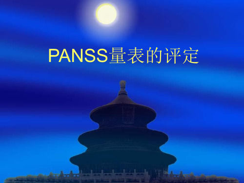 PANSS量表的评定