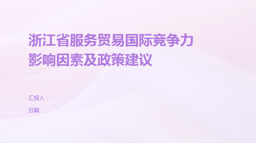 浙江省服务贸易国际竞争力影响因素及政策建议