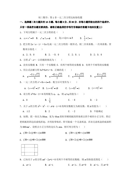 初三数学：第1章一元二次方程达标验收题