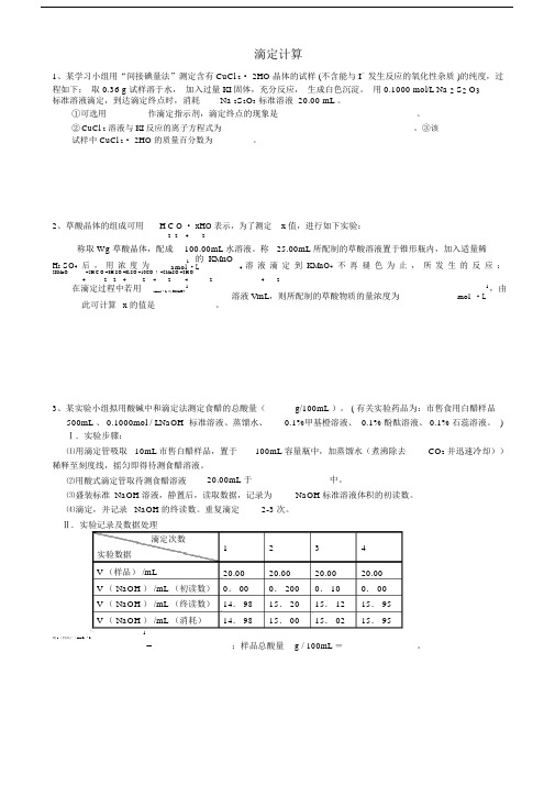 (完整word)高中化学滴定计算难题.docx