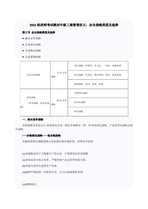 经济师考试教材中级工商管理讲义企业战略类型与选择