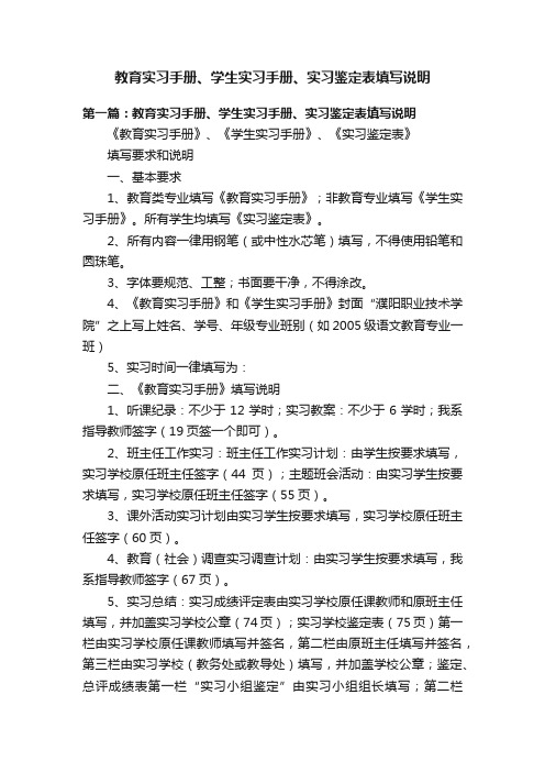 教育实习手册、学生实习手册、实习鉴定表填写说明