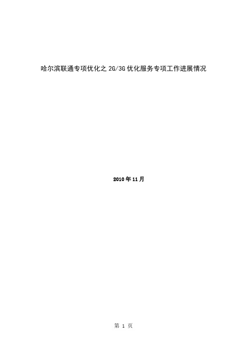 哈尔滨联通2019年持续性优化之23G互操作专项优化总结报告共14页