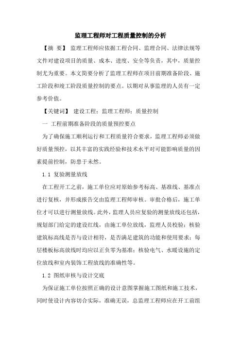 监理工程师对工程质量控制的分析