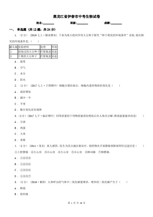 黑龙江省伊春市中考生物试卷