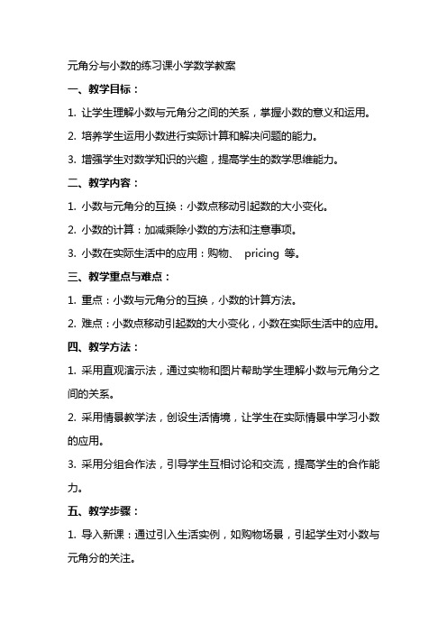 元角分与小数的练习课小学数学教案