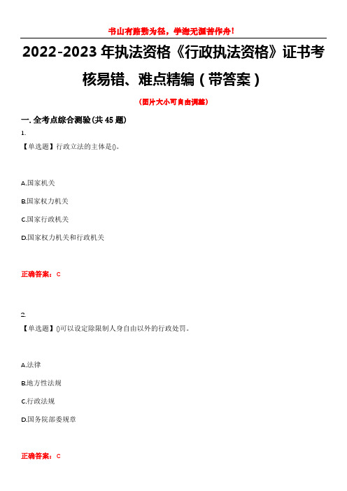 2022-2023年执法资格《行政执法资格》证书考核易错、难点精编(带答案)试卷号：14