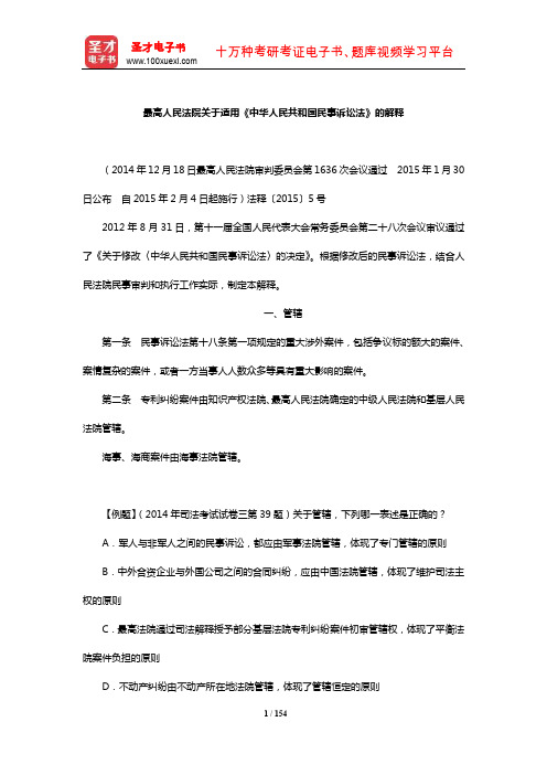 《民事诉讼法与仲裁制度》法律法规(最高人民法院关于适用《中华人民共和国民事诉讼法》的解释)