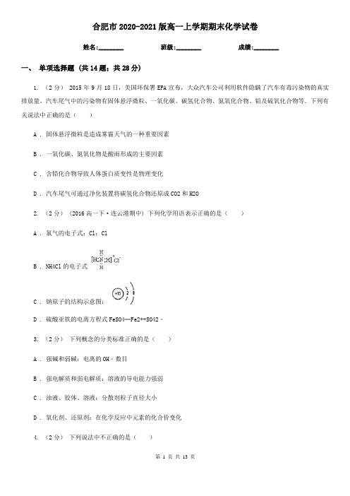 合肥市2020-2021版高一上学期期末化学试卷