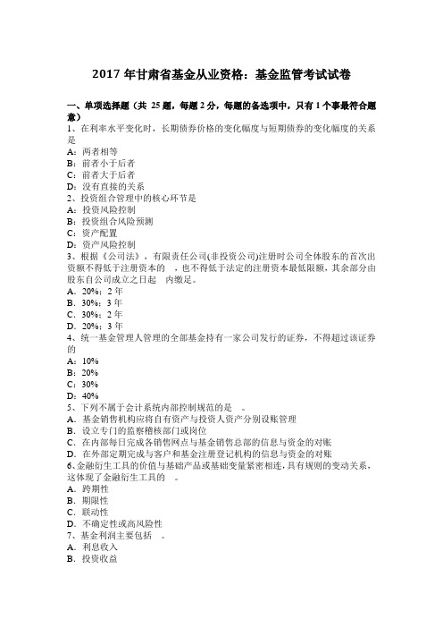 2017年甘肃省基金从业资格：基金监管考试试卷