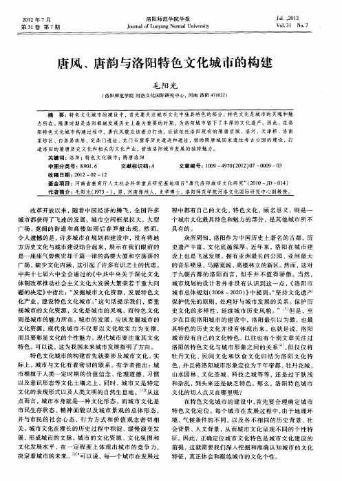 唐风、唐韵与洛阳特色文化城市的构建