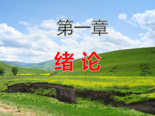 环境管理学-绪论