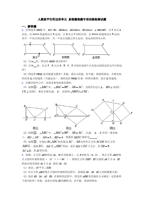 人教版平行四边形单元 易错题难题专项训练检测试题