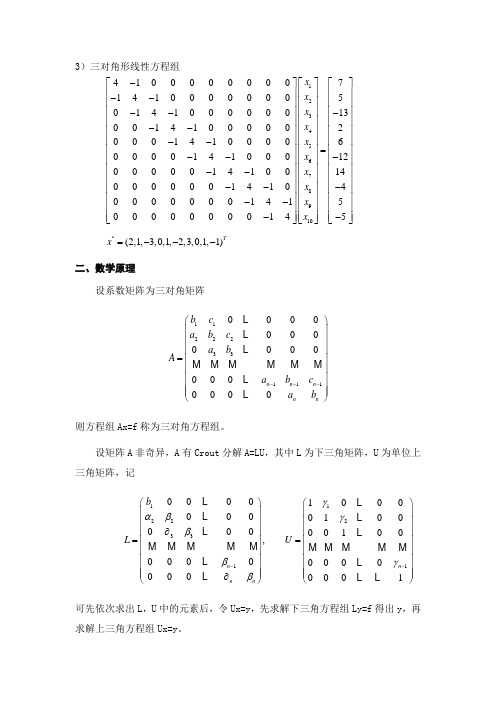 MATLAB-追赶法求解三对角方程组的算法原理例题与程序