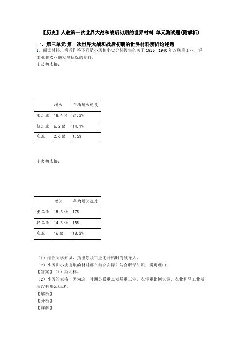 【历史】人教第一次世界大战和战后初期的世界材料 单元测试题(附解析)