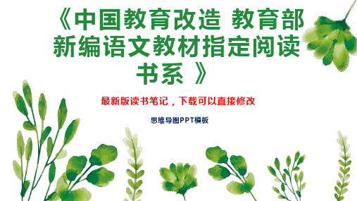 《中国教育改造 教育部新编语文教材指定阅读书系 》读书笔记思维导图