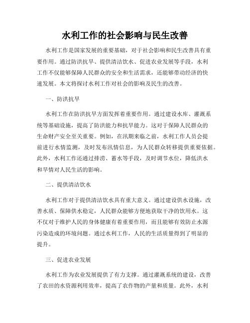 水利工作的社会影响与民生改善