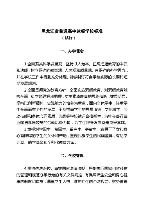 黑龙江省普通高中达标学校标准(试行)