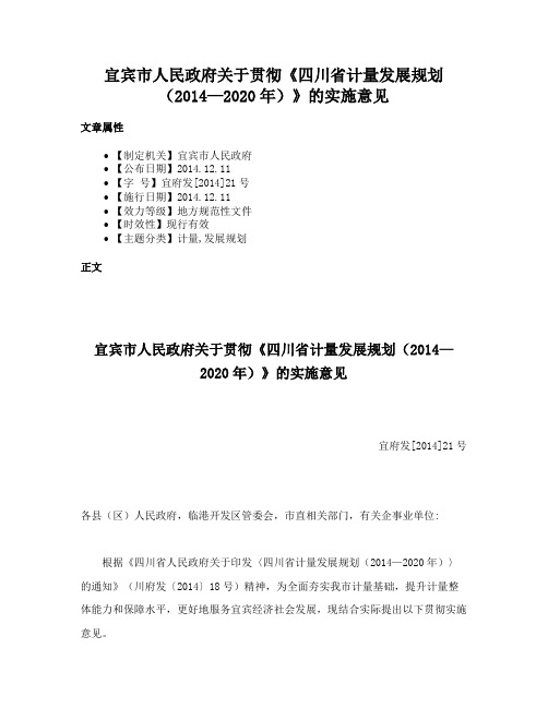 宜宾市人民政府关于贯彻《四川省计量发展规划（2014—2020年）》的实施意见