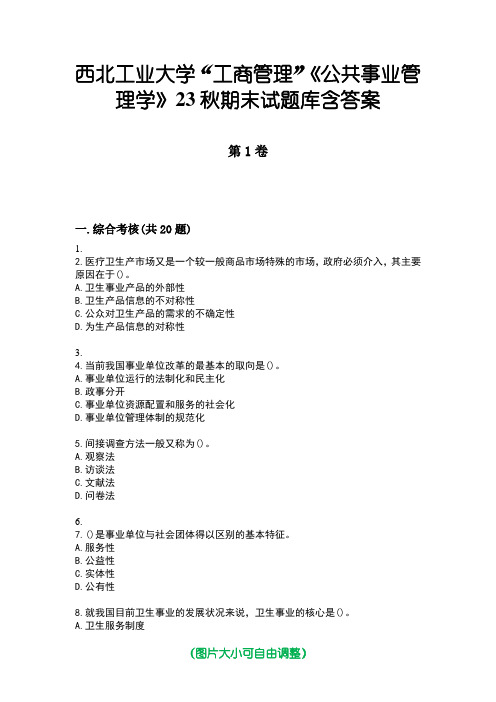 西北工业大学“工商管理”《公共事业管理学》23秋期末试题库含答案