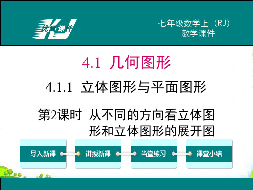 人教版数学七年级上册4.1.1 第2课时 从不同的方向看立体图形和立体图形的展开图[1]-课件