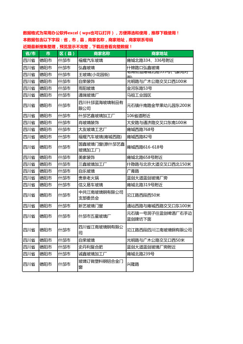 2020新版四川省德阳市什邡市玻璃工商企业公司商家名录名单联系电话号码地址大全25家
